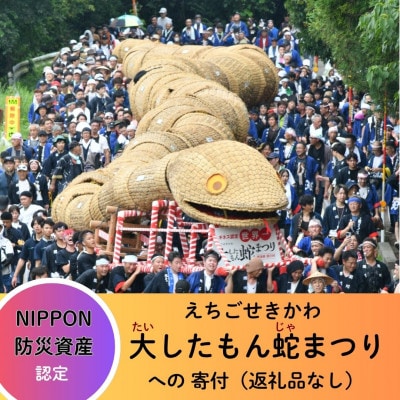 【返礼品なし】NIPPON 防災資産認定 えちごせきかわ大したもん蛇まつりを応援 1口3,000円