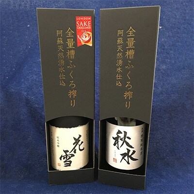 純米吟醸「花雪」特別純米酒「秋水」　各720ml