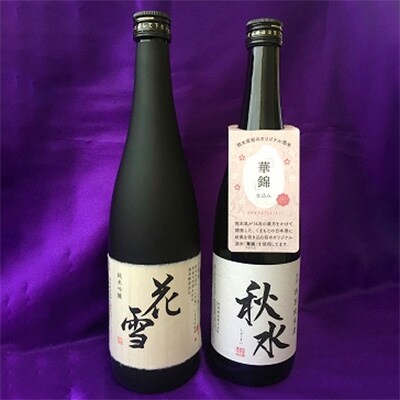 純米吟醸「花雪」特別純米酒「秋水」　各720ml