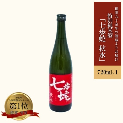 特別純米酒「七歩蛇・秋水」720ml