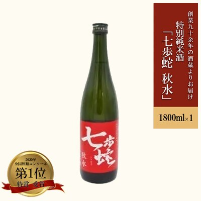 特別純米酒「七歩蛇・秋水」1.8L