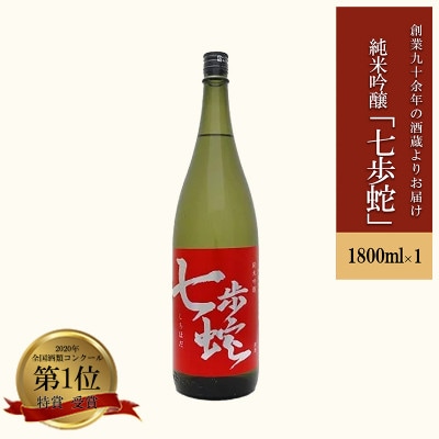 純米吟醸「七歩蛇」1.8L