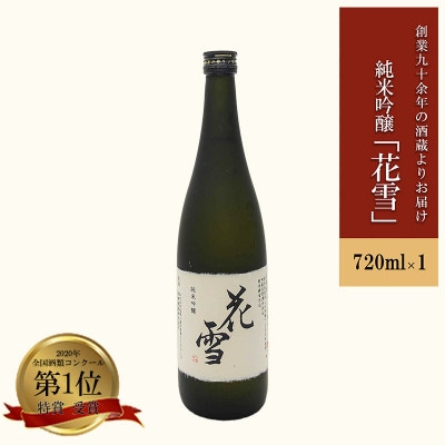 純米吟醸「花雪」720ml