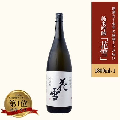 純米吟醸「花雪」1.8L