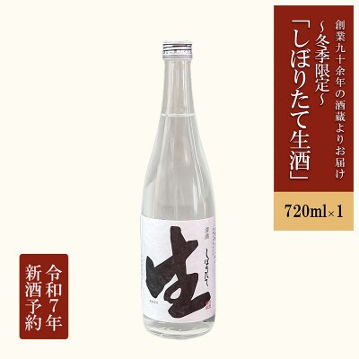 【2025年3月～順次発送】冬季限定「しぼりたて生酒」720ml
