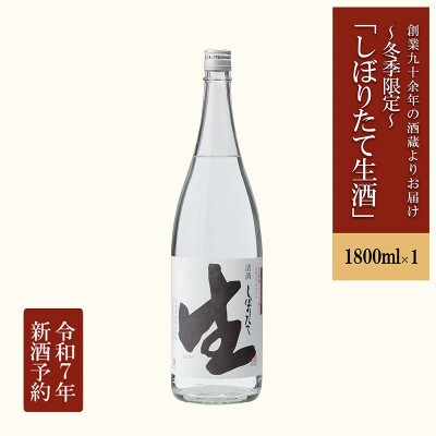 【2025年3月～順次発送】冬季限定「しぼりたて生酒」1.8L