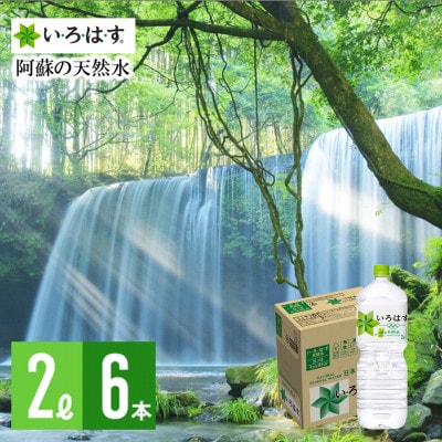 い・ろ・は・す 阿蘇の天然水2L×6本 1ケース