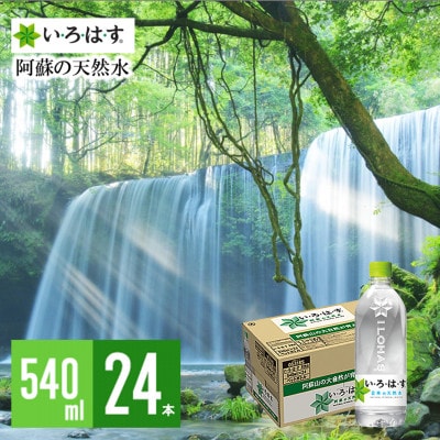 い・ろ・は・す 阿蘇の天然水540ml×24本 1ケース