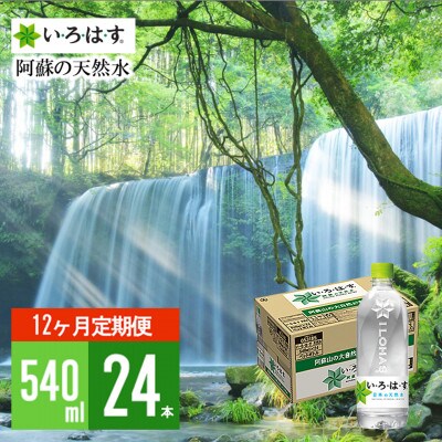 【毎月定期便】い・ろ・は・す 阿蘇の天然水(540ml×24本)1ケース全12回