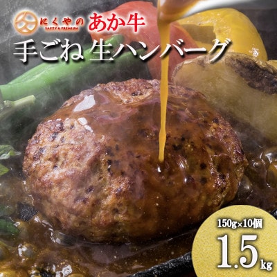【矢野畜産】創業70年以上!メディアでも紹介「熊本産あか牛使用・手ごね生ハンバーグ」150g×10個