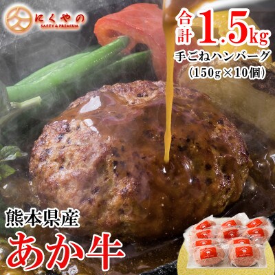 【矢野畜産】創業70年以上!メディアでも紹介「熊本産あか牛使用・手ごね生ハンバーグ」150g×10個