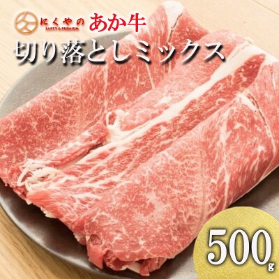 【矢野畜産】創業70年以上!熊本県産「褐毛和種(あか牛)」切り落としミックス500g