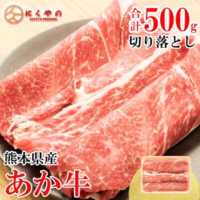 【矢野畜産】創業70年以上!熊本県産「褐毛和種(あか牛)」切り落としミックス500g
