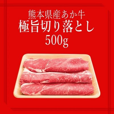 【矢野畜産】創業70年以上!熊本県産「褐毛和種(あか牛)」切り落としミックス500g