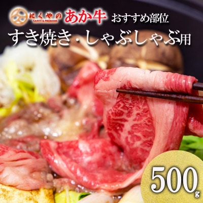 【矢野畜産】創業70年以上!熊本県産「褐毛和種(あか牛)」部位おまかせ すき焼き用500g