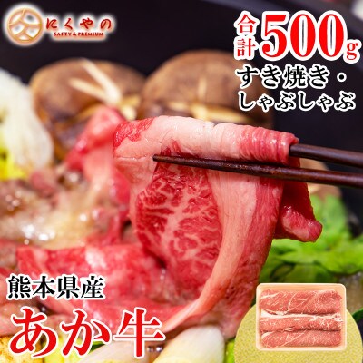【矢野畜産】創業70年以上!熊本県産「褐毛和種(あか牛)」部位おまかせ すき焼き用500g
