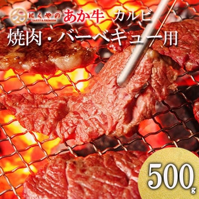【矢野畜産】創業70年以上!熊本県産「褐毛和種(あか牛)」カルビ 焼肉・バーベキュー用500g