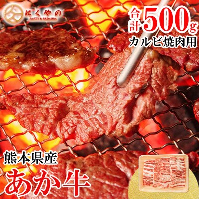【矢野畜産】創業70年以上!熊本県産「褐毛和種(あか牛)」カルビ 焼肉・バーベキュー用500g