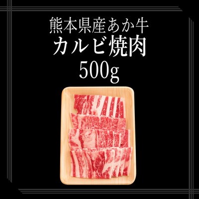 【矢野畜産】創業70年以上!熊本県産「褐毛和種(あか牛)」カルビ 焼肉・バーベキュー用500g