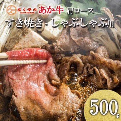 【矢野畜産】創業70年以上!熊本県産「褐毛和種(あか牛)」肩ロース すき焼き用500g
