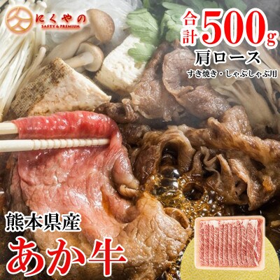 【矢野畜産】創業70年以上!熊本県産「褐毛和種(あか牛)」肩ロースすき焼き・しゃぶしゃぶ用500g