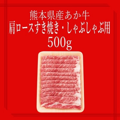 【矢野畜産】創業70年以上!熊本県産「褐毛和種(あか牛)」肩ロース すき焼き用500g