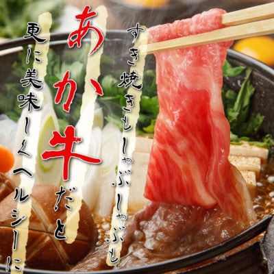 【矢野畜産】創業70年以上!熊本県産「褐毛和種(あか牛)」肩ロースすき焼き・しゃぶしゃぶ用500g