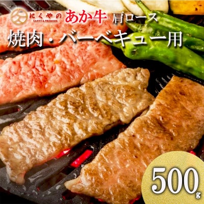 【矢野畜産】創業70年以上!熊本県産「褐毛和種(あか牛)」肩ロース 焼肉・バーベキュー用500g