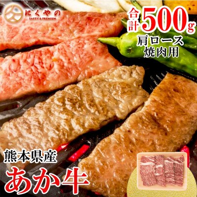 【矢野畜産】創業70年以上!熊本県産「褐毛和種(あか牛)」肩ロース 焼肉・バーベキュー用500g