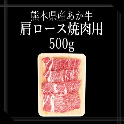 【矢野畜産】創業70年以上!熊本県産「褐毛和種(あか牛)」肩ロース 焼肉・バーベキュー用500g