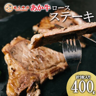 【矢野畜産】創業70年以上!熊本県産「褐毛和種(あか牛)」ロースステーキ計400g(2枚入り)