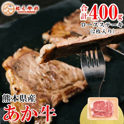 【矢野畜産】創業70年以上!熊本県産「褐毛和種(あか牛)」ロースステーキ計400g(2枚入り)