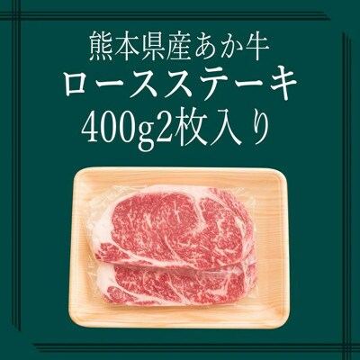 【矢野畜産】創業70年以上!熊本県産「褐毛和種(あか牛)」ロースステーキ計400g(2枚入り)