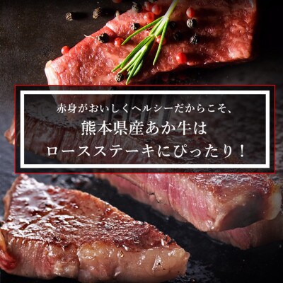 【矢野畜産】創業70年以上!熊本県産「褐毛和種(あか牛)」ロースステーキ計400g(2枚入り)