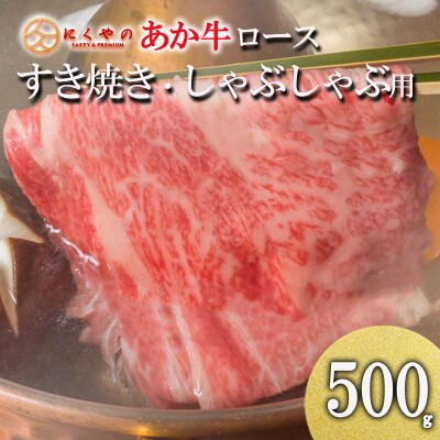 【矢野畜産】創業70年以上!熊本県産「褐毛和種(あか牛)」ロース すき焼き・しゃぶしゃぶ用500g