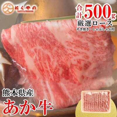【矢野畜産】創業70年以上!熊本県産「褐毛和種(あか牛)」ロース すき焼き・しゃぶしゃぶ用500g