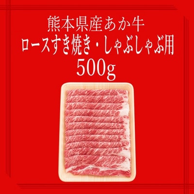 【矢野畜産】創業70年以上!熊本県産「褐毛和種(あか牛)」ロース すき焼き・しゃぶしゃぶ用500g