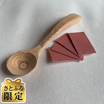 【さとふる限定】【小国杉】マイスプーンてづくりキット