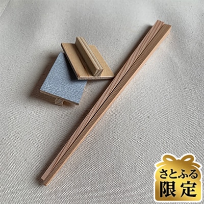 【さとふる限定】【小国杉】マイ箸てづくりキット