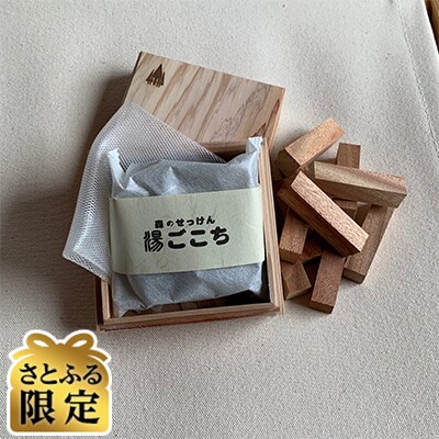 【さとふる限定】【化粧石鹸】森のせっけん 湯ごごち&楠木の香木セット
