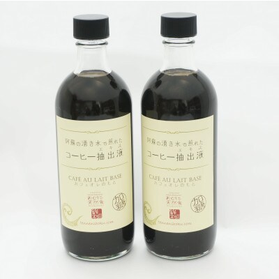 阿蘇の湧き水で煎れたコーヒー抽出液(500ml×2本入)