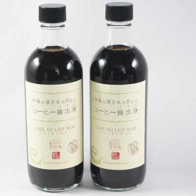 阿蘇の湧き水で煎れたコーヒー抽出液(500ml×2本入)