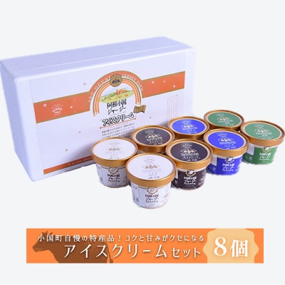 【阿蘇小国ジャージー牛乳】アイス4種8個セット(IS-2)/JA阿蘇小国郷