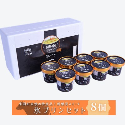 【阿蘇小国ジャージー牛乳】氷プリン90g×8個セット(IP-1)/JA阿蘇小国郷