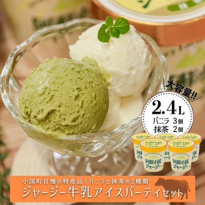 【阿蘇・小国郷特産】ジャージー牛乳アイス・パーティセット2.4L(480ml バニラ×3、抹茶×2)