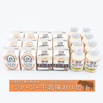 【阿蘇・小国郷特産】ジャージー牛乳味わいセット(ジャージー牛乳、カフェオレ、のむヨーグルト)