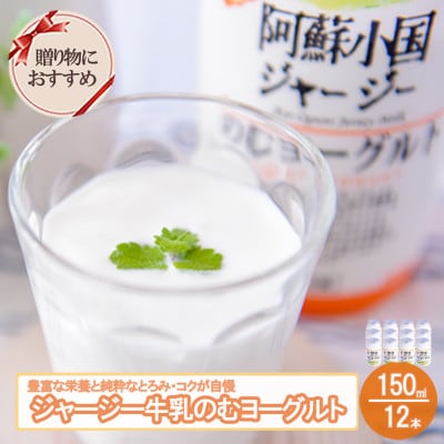 【阿蘇小国ジャージー牛乳】のむヨーグルト 150ml×12本(YS-5)/JA阿蘇小国郷
