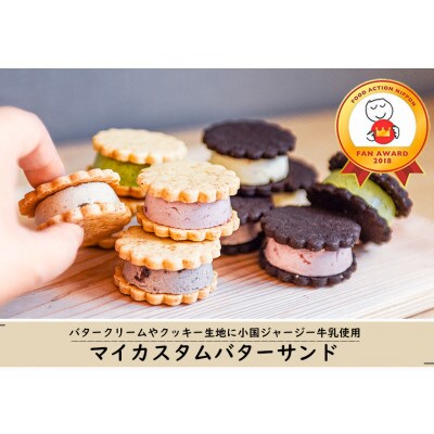 MYSAミーサ「マイカスタムバターサンド」ジャージーミルククッキー2種×ジャージーバタークリーム5種