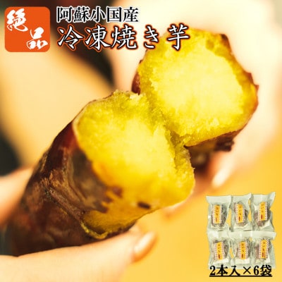 阿蘇小国の冷凍焼き芋「あま～いおいも」<2本(200g)×6袋入>