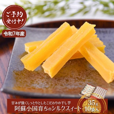 【先行予約】ギフト用 阿蘇小国育ちのミニ干し芋35g×10袋(令和8年1月以降出荷)